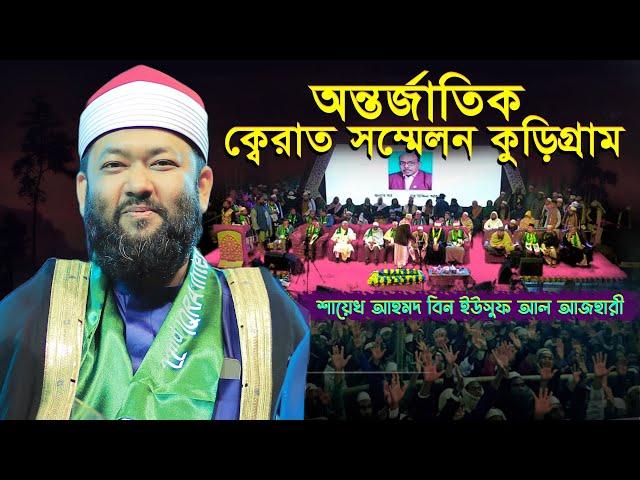 Quran Tilawat | শায়েখ আহমদ বিন ইউসুফ আল আজহারী | আন্তর্জাতিক কেরাত সম্মেলন কুড়িগ্রাম