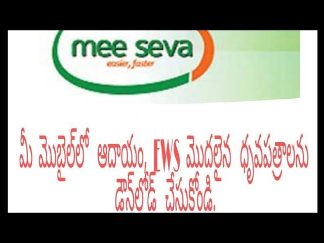 How to download meeseva cast, income, EWS and etc certificates in mobile తెలుగులో.