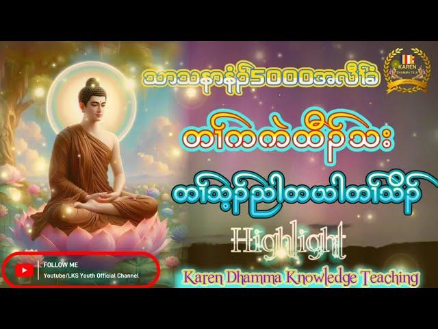 KarenDhammaKnowledgeTeaching(အနံၣ်ယဲၢ်ကထိတၢ်အိၣ်သး)after five hundreds years@lksyouthofficial3741