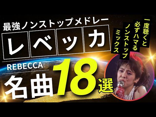 レベッカ（REBECCA）名曲ノンストップメドレー18選！DMCリメイク版Vol.11