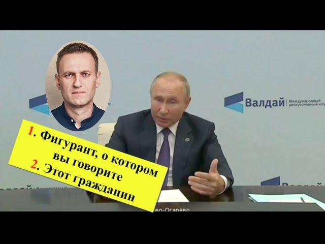 Путин про отравление Навального. Не произнёс фамилию оппозиционера + ответ Навального