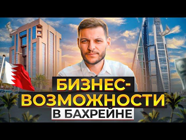 Бахрейн: инвестиции, рост и бизнес-возможности