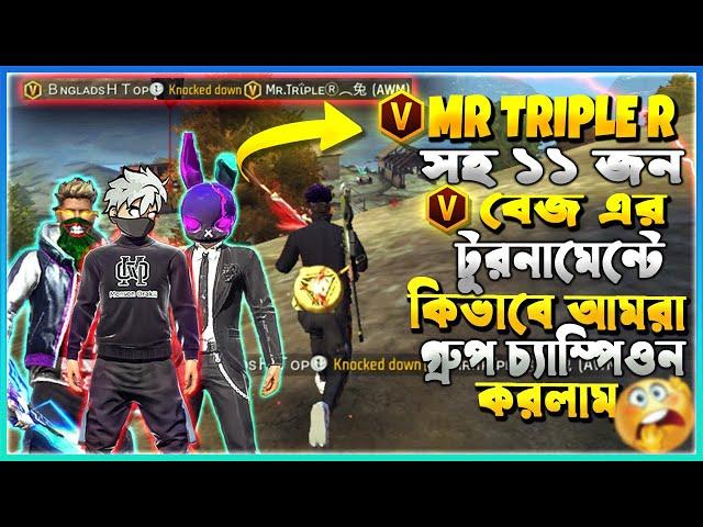 MR TRIPLE R সহ BD এর ১১ জন V বেজ ইউটিউবার এর টুরনামেন্টে আমরা কিভাবে গ্রুপ Champion হইলাম?