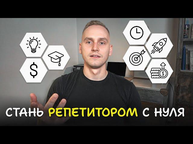 Как Стать Репетитором с Нуля и Найти Первых Учеников? (онлайн из дома)