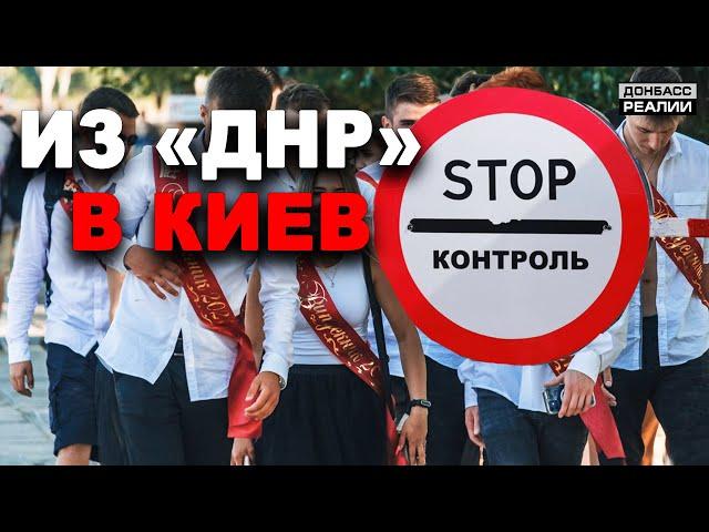 Как выпускникам из «ДНР» поступить в ВУЗы Украины? | Донбасс Реалии