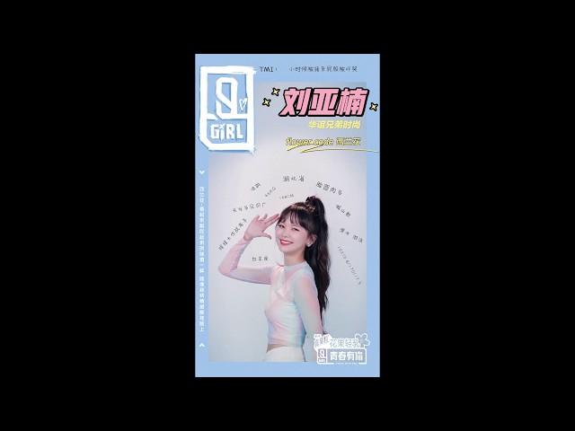 《青春有你2》TMI 刘亚楠 Youth With You Uah Liu’s TMI