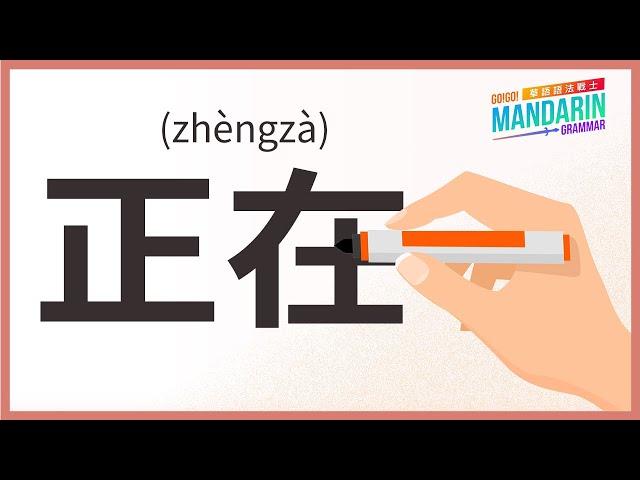 Mandarin Grammar: Ep20. 正在 (zhèngzài)/Ongoing