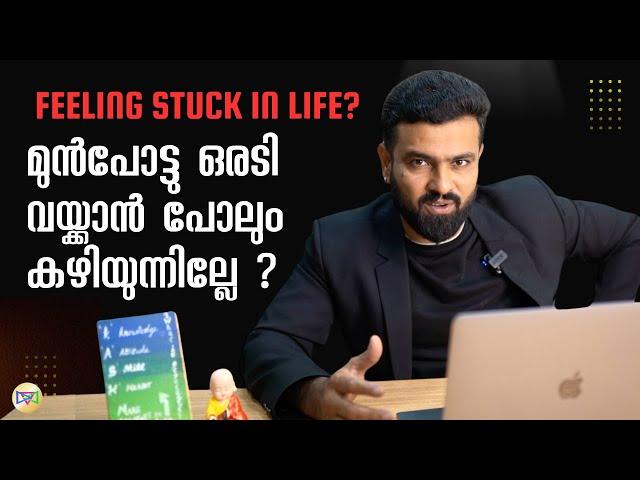 ഇനിയെന്തു ചെയ്യണമെന്ന് ഒരു പിടീം കിട്ടുന്നില്ലേ? | feeling stcuk | Naveen Inspires