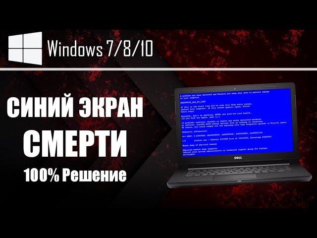 СИНИЙ ЭКРАН СМЕРТИ | Что делать? | 100% решение для Windows 7/8/10 | UnderMind