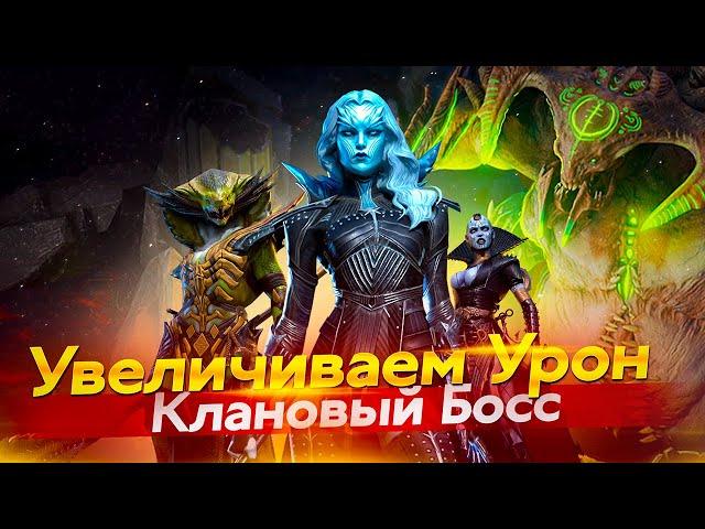 ЯДОВИКИ - ОДЕНЬ ИХ ПРАВИЛЬНО в Raid Shadow Legends