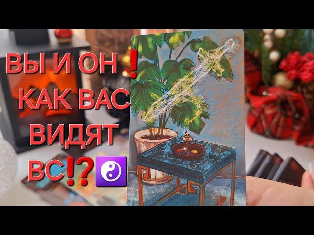 ВЫ И ОН️ КАК ВАС ВИДЯТ ВС СЕГОДНЯ⁉️️ #shorts