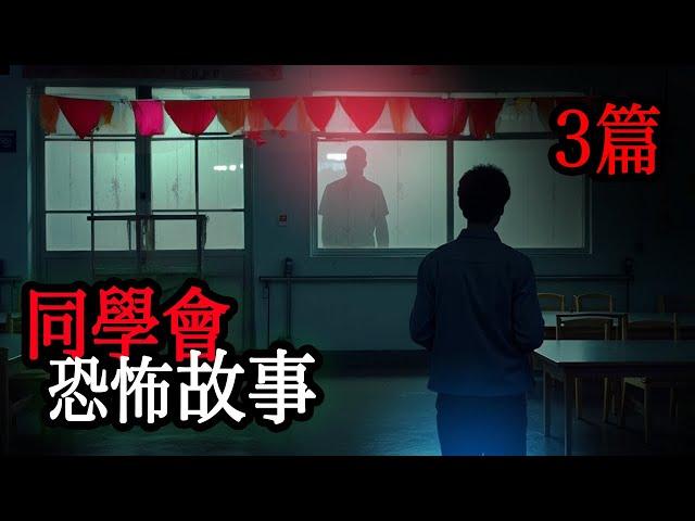 3篇"同學會"的恐怖故事｜睡前故事｜鬼故事｜怪談