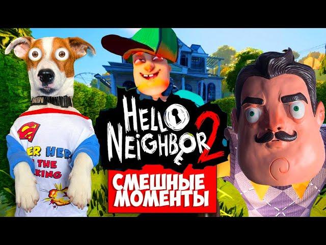 Привет Сосед 2 [Бета] ► Смешные моменты ► Hello Neighbor 2 Beta