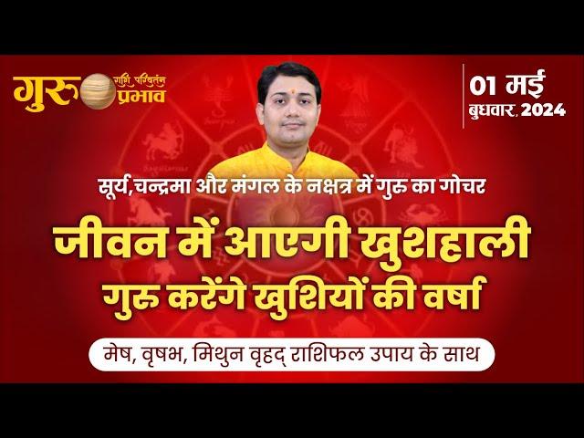 01 May 2024 |गुरु राशि परिवर्तन | जीवन में आएगी खुशहाली गुरु करेंगे खुशियों की वर्षा #मेष#वृषभ#मिथुन