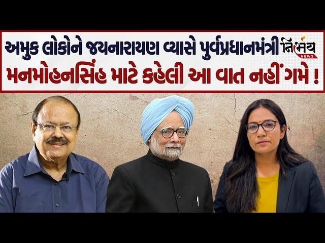 Jaynarayan Vyas એ Manmohan Singh માટે જે કહ્યું તે એકવાર ચોક્કસ સાંભળો ! | Nirbhay News |