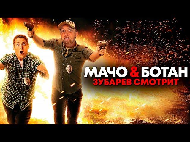 ЗУБАРЕВ СМОТРИТ «МАЧО И БОТАН» | ЛУЧШЕЕ С ПРОСМОТРА