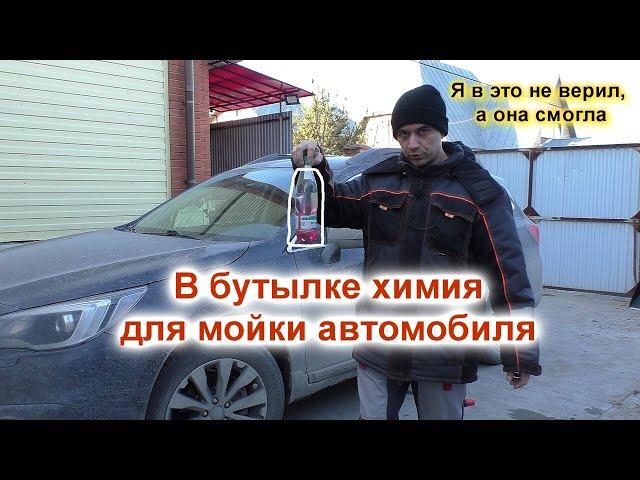 Мою машину старой химией которой 9 месяцев