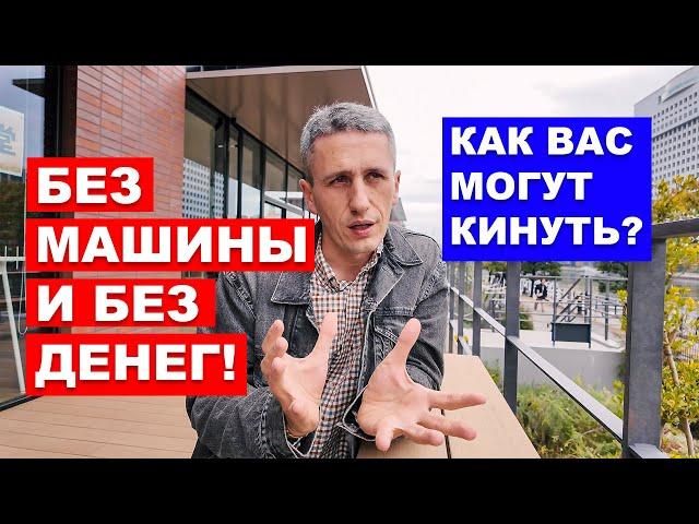 КАК ПОТЕРЯТЬ ВСЕ ДЕНЬГИ покупая авто из Японии?