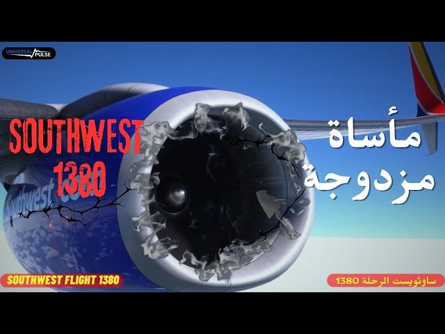 لحظات مرعبة عندما انفجر محرك طائرة على ارتفاع 33 ألف قدم | ساوثويست 1380 | Southwest flight 1380