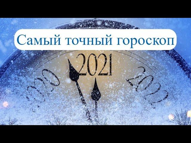 Самый точный гороскоп на 2021 год