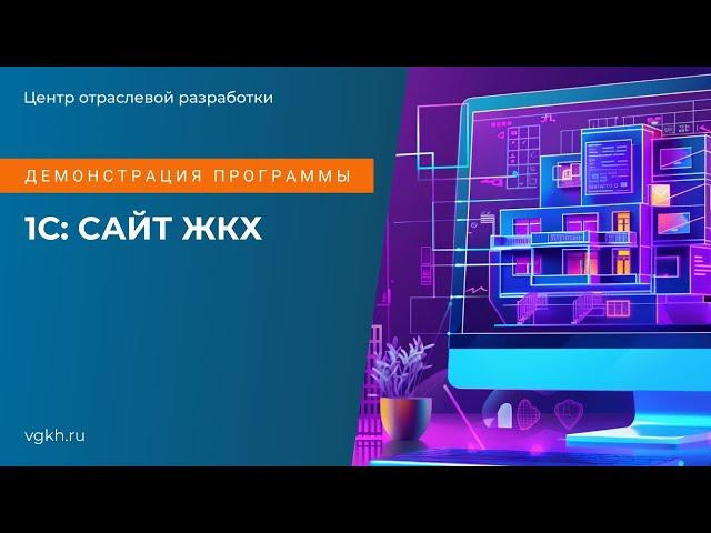 Демонстрация программы 1С: Сайт ЖКХ, обзор возможностей в июле 2024