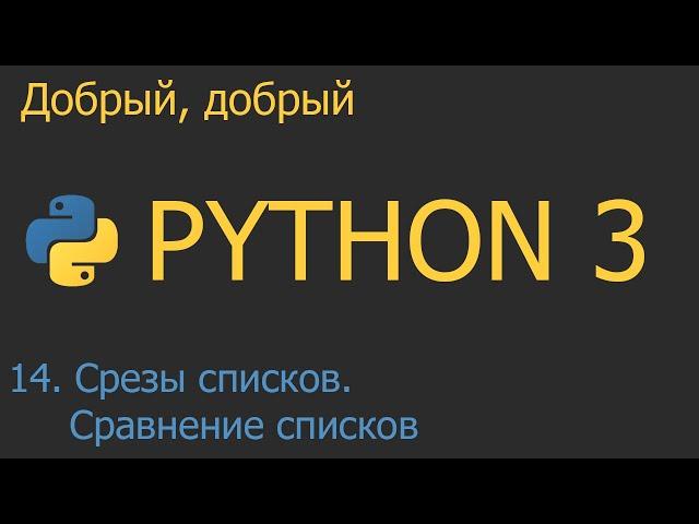 #14. Срезы списков и сравнение списков | Python для начинающих