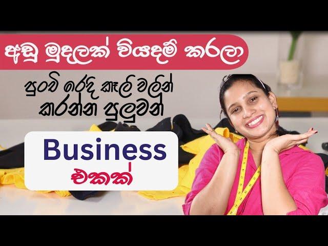 Small Business Ideas | අඩු මුදලකින් පුංචි රෙදි කෑලි වලින් කරන්න පුලුවන්  Business එකක්