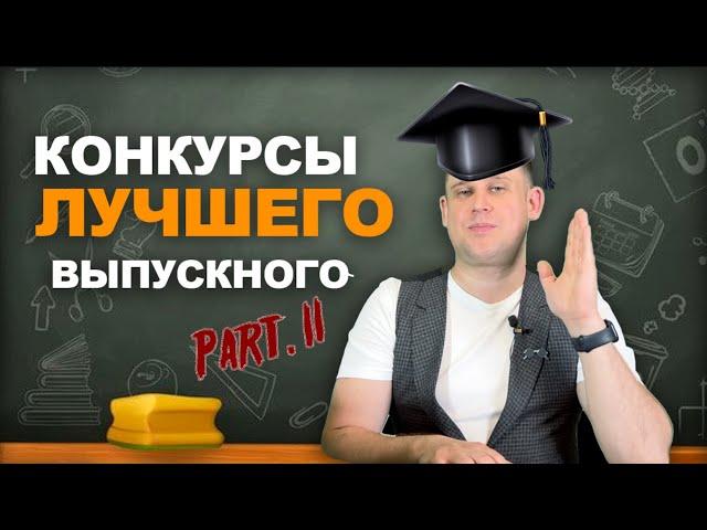 Сценарий выпускного вечера | веселые конкурсы на выпускной вечер