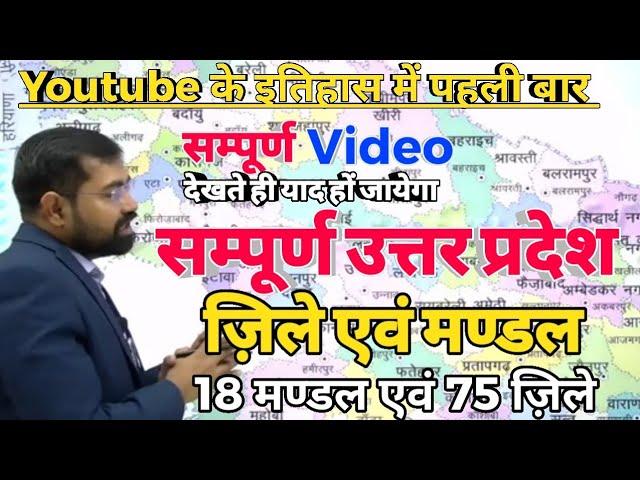 Complete Uttarpradesh सम्पूर्ण उत्तर प्रदेश के मंडल और जिलेसम्पूर्ण Video By Azad Sir For UPPSC