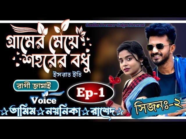 গ্রামের মেয়ে শহরের বধু||সিজনঃ-২||Ep-1||Love Story||Ft:Tamim•Noyonika||@OndhoPremerGolpo