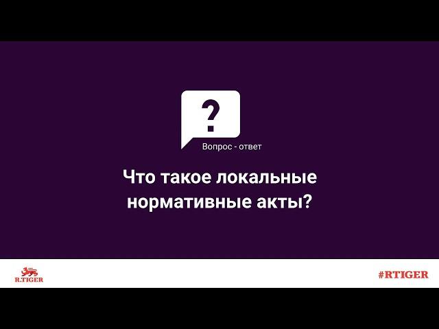 Что такое локальные нормативные акты?