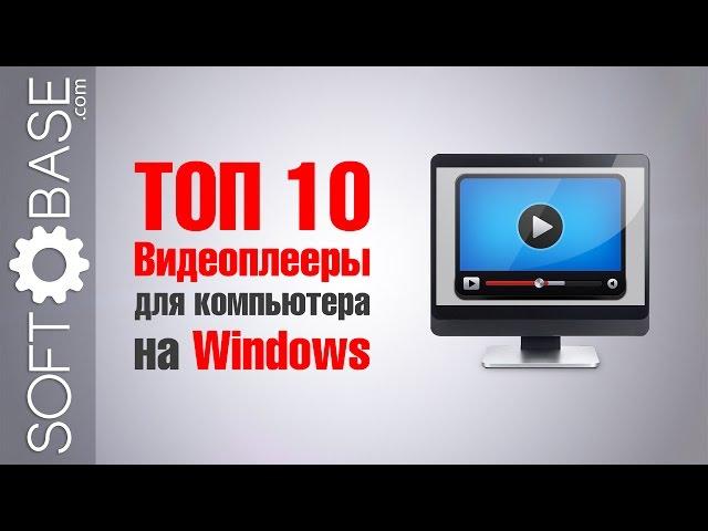  ТОП-10. Видеоплееры для компьютера на Windows