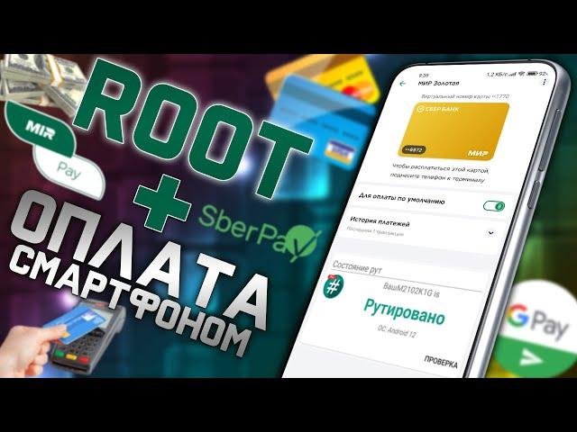 НЕ РАБОТАЕТ ОПЛАТА Gpay, MirPay, SberPay и другие банковские приложения на смартфоне с ROOT правами