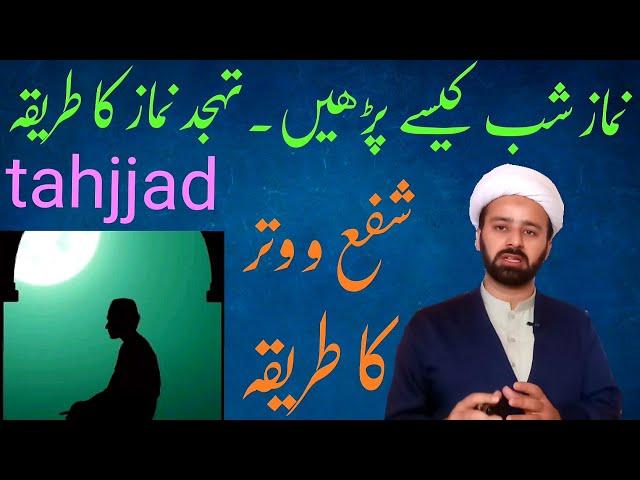 نماز شب ||  تہجد نماز  | namaz e shab | tahajad namaz shifa o vitr | shia namaz | lecture 254