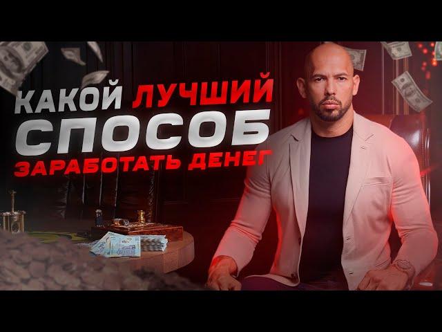 ЛУЧШИЙ СПОСОБ ЗАРАБОТАТЬ ДЕНЬГИ - Эндрю Тейт