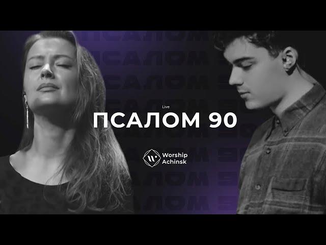 ПСАЛОМ 90 (Live) l Прославление. Ачинск