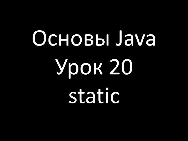 Основы Java. Урок 20: Статические поля и методы класса (static)