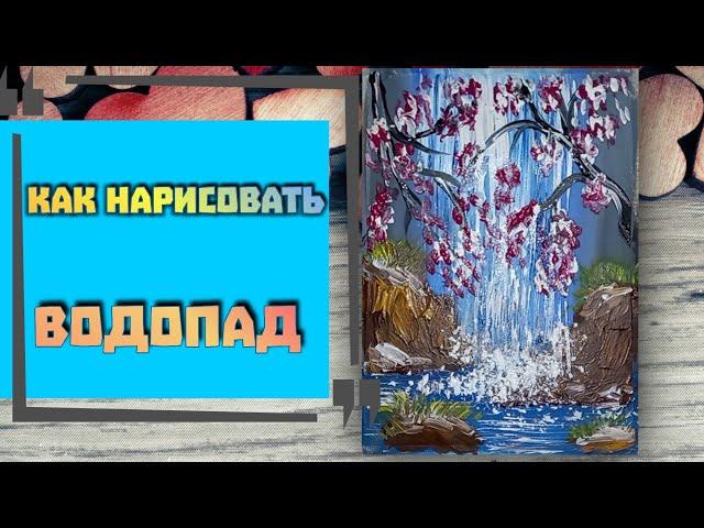 How to draw a waterfall. We draw nature with paints