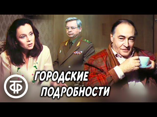 Городские подробности, или Любовь с привилегиями. 2 серия. Фильм с Полищук и Тихоновым (1989)