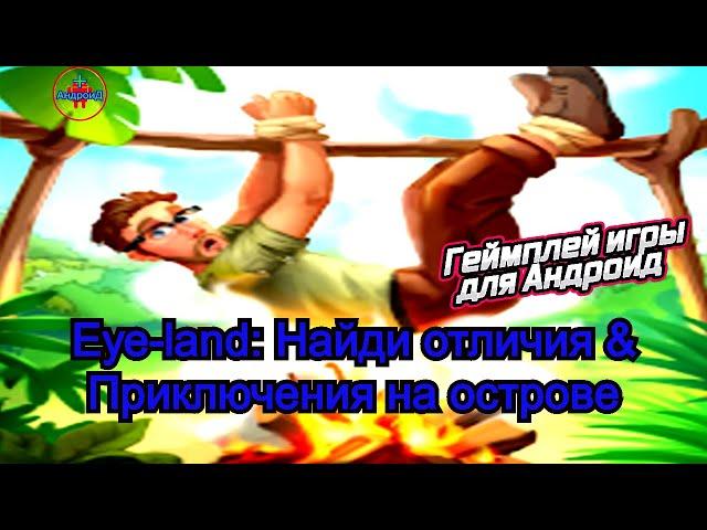 Eye-land Android геймплей игры Eye-land: Найди отличия & Приключения на острове для Андроид 