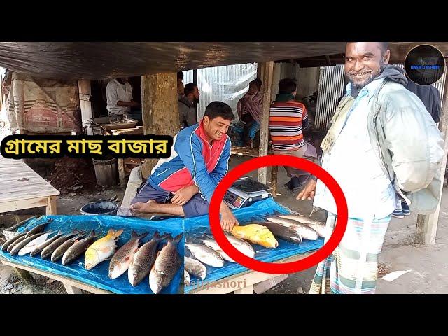 গ্রাম-বাংলার মাছ বাজার || Deshi fish market in Bangladesh || #deshifish #villagemarket #nasirjashori