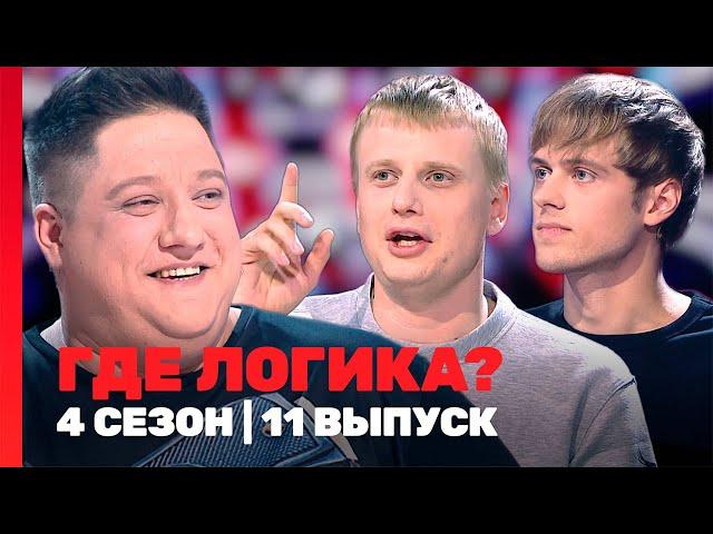 ГДЕ ЛОГИКА: 4 сезон | 11 выпуск @TNT_shows