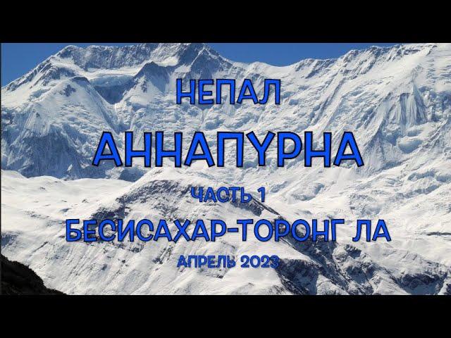 Гималаи. Непал. Аннапурна. Часть 1. Бесисахар - Торонг Ла. Популярнейший трек среди восьмитысячников