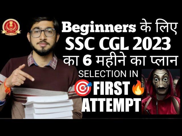 Beginners के लिए SSC CGL 2023 का Master Plan || 6 महीने में SSC Crack करने के लिए कौन सी Books पढ़ें