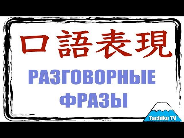 Разговорные фразы (1). Урок японского языка.