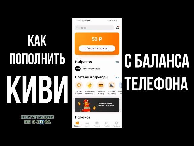 Как пополнить Киви с телефона - Как перевести деньги на QIWI кошелек с баланса телефона без паспорта