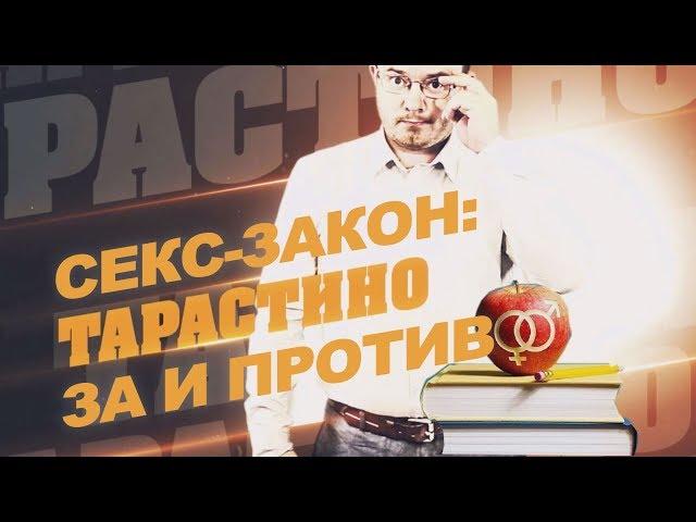 В Украине приняли закон, обязывающий получить согласие перед сексом. Тарастино. Тарас Козуб