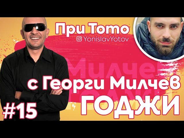 При ТоТо  - Годжи ( #PriToto)