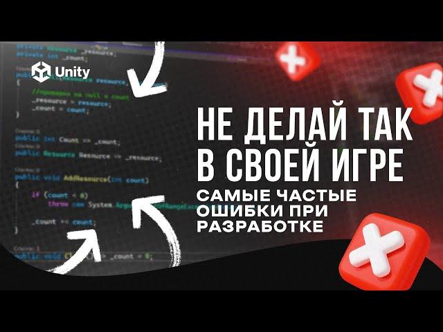 УБЕРИ ЭТО из архитектуры игры! C# и Unity! 5 ошибок в построении архитектуры