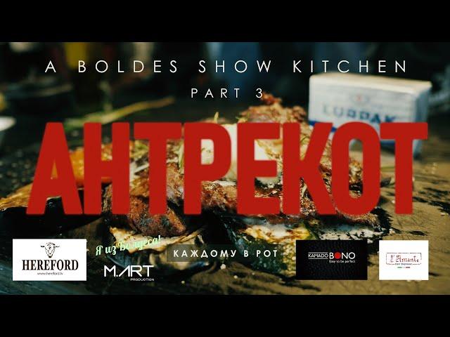 A Boldes Show Kitchen. Part 3: ENTRECOTE / ROASTBEEF